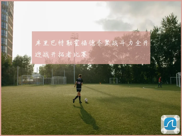 库里巴特勒霍福德齐聚战斗力全开迎战开拓者比赛