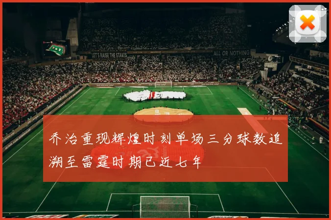 乔治重现辉煌时刻单场三分球数追溯至雷霆时期已近七年