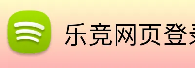 乐竞网页登录平台 logo