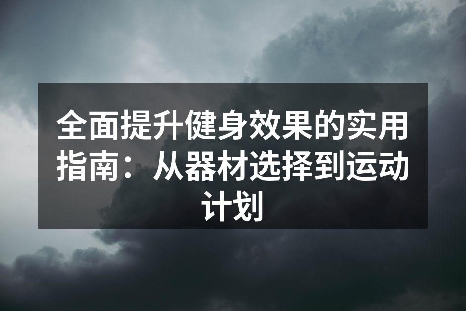 选择合适器材提升健身效果