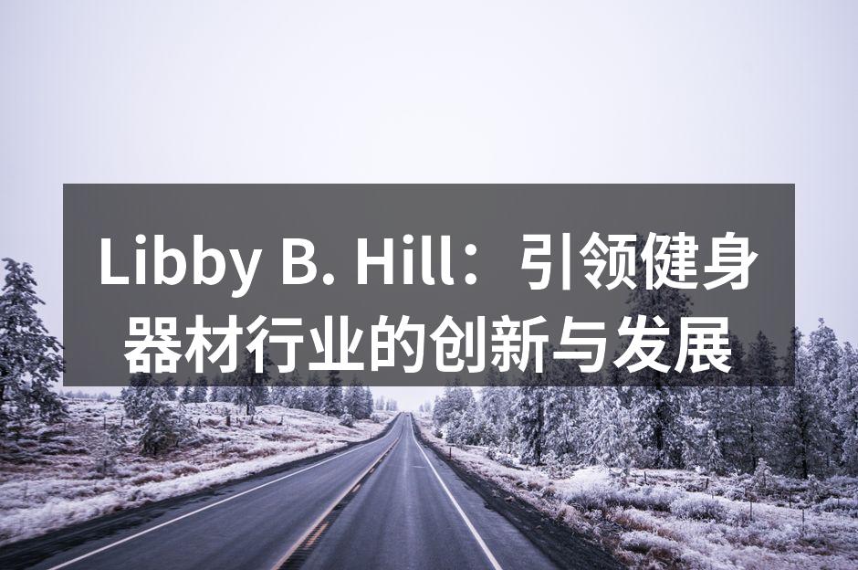 Libby B. Hill最新推出的智能健身器材