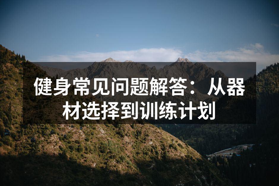 多种健身器材的选择