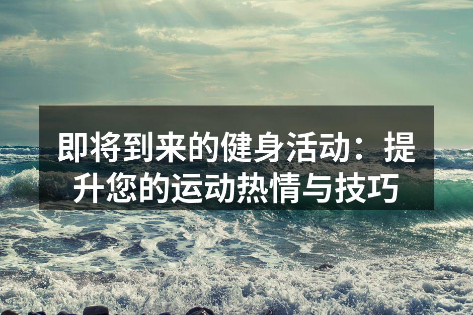 热情洋溢的健身活动现场