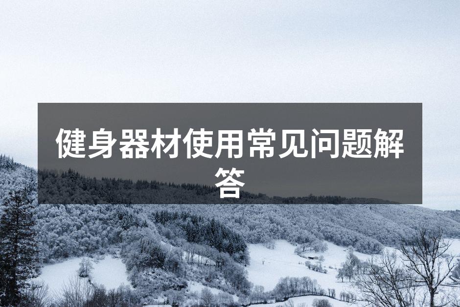 选择合适的健身器材