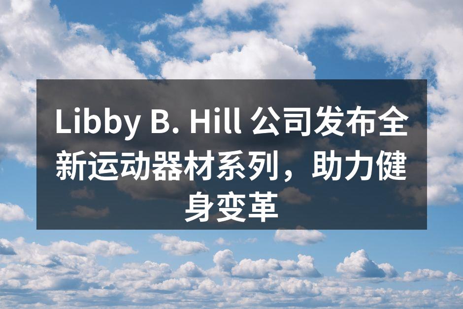 全新运动器材系列发布会现场