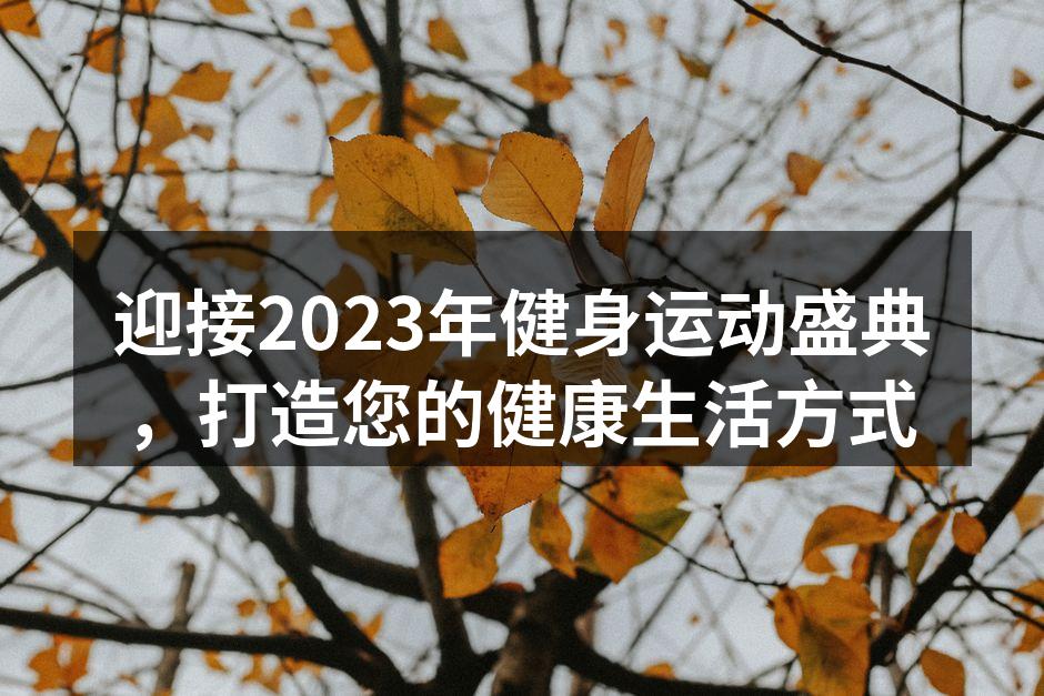 2023年健身运动盛典活动宣传图