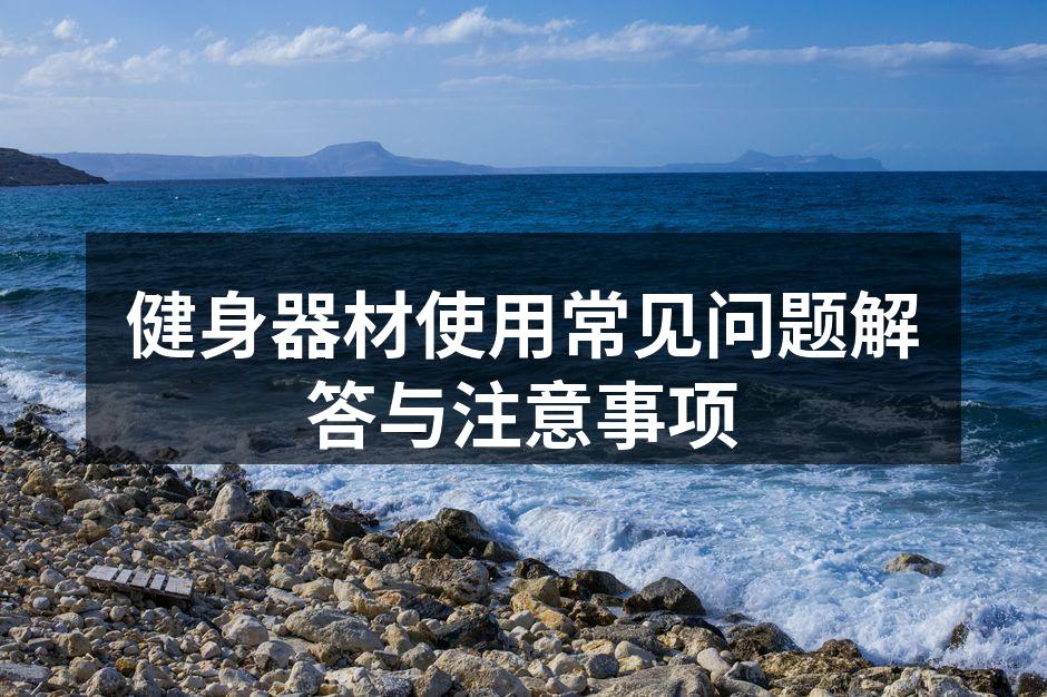 多种健身器材供选择